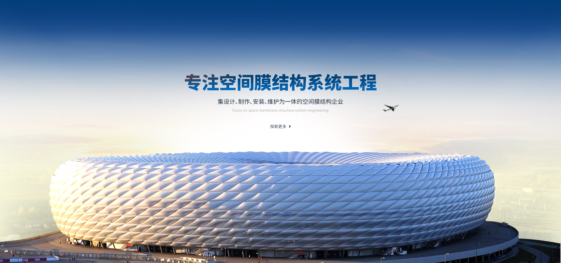 專(zhuān)注空間膜結(jié)構(gòu)系統(tǒng)工程,集設(shè)計(jì)、制作、安裝、維護(hù)為一體的空間