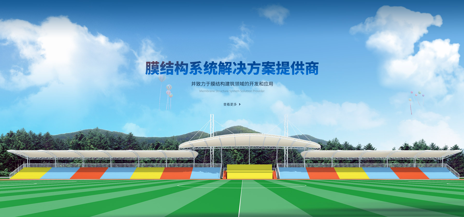 膜結(jié)構(gòu)系統(tǒng)解決方案提供商，并致力于膜結(jié)構(gòu)建筑領(lǐng)域的開(kāi)發(fā)和