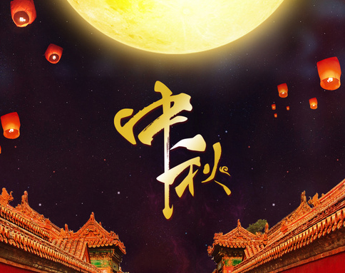 佛蘭公司祝您中秋節(jié)快樂！