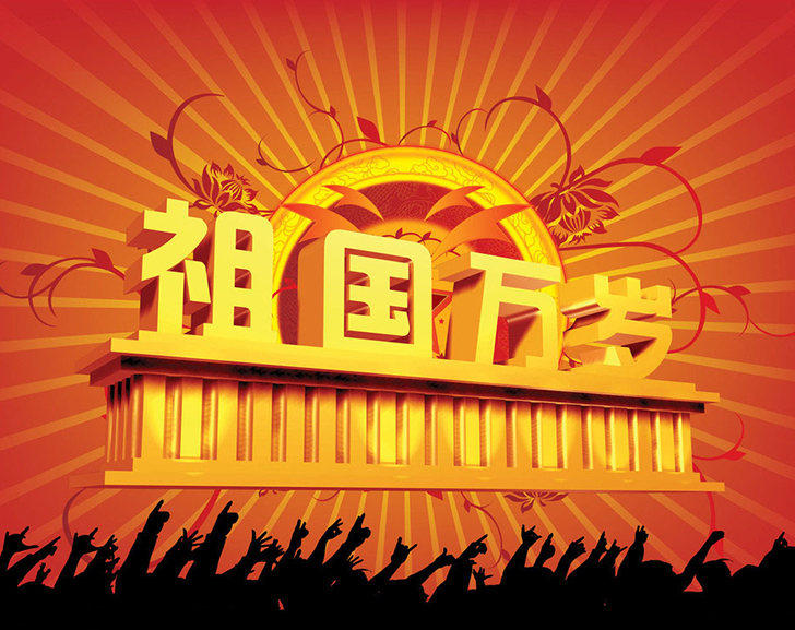 佛蘭公司祝您國慶節(jié)快樂！
