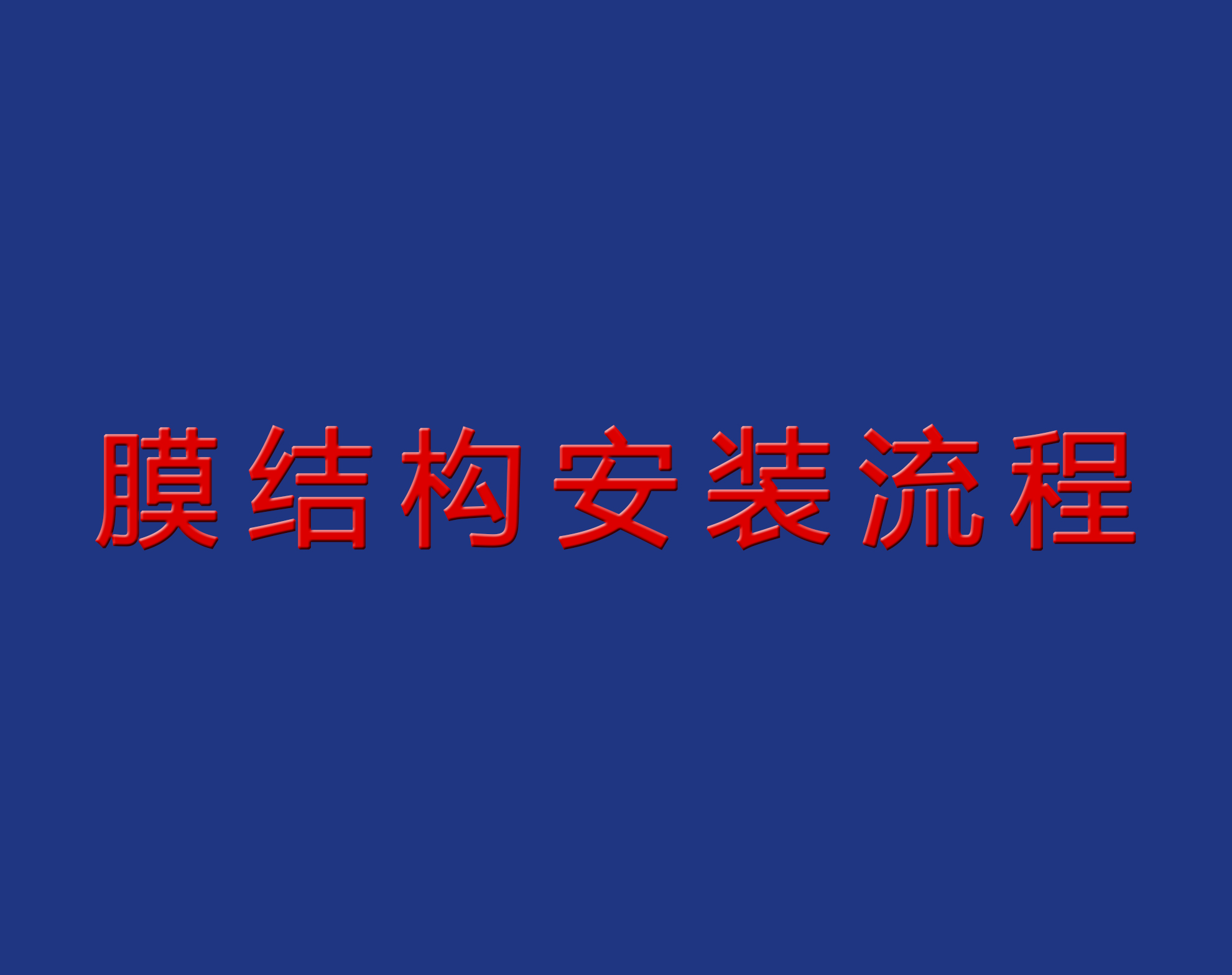 送干貨！膜結(jié)構(gòu)安裝流程實景圖解！