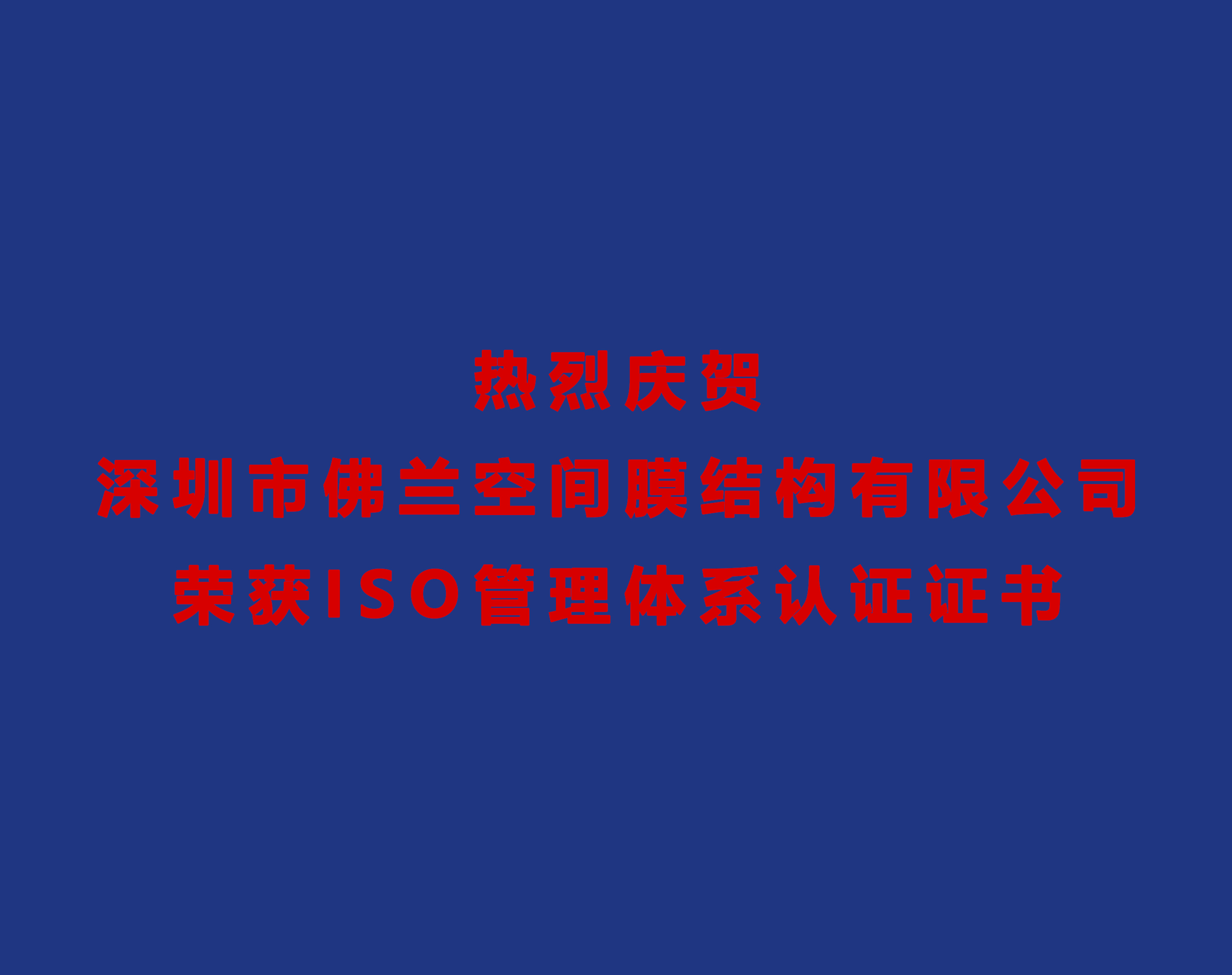 熱烈慶賀深圳市佛蘭空間膜結(jié)構(gòu)有限公司榮獲ISO管理體系認證證書！