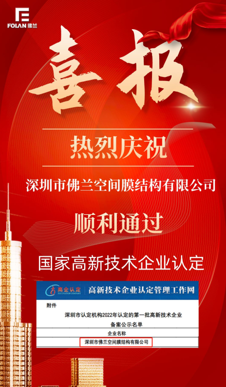 喜報！熱烈慶祝深圳市佛蘭空間順利通過國家高新技術企業(yè)認證