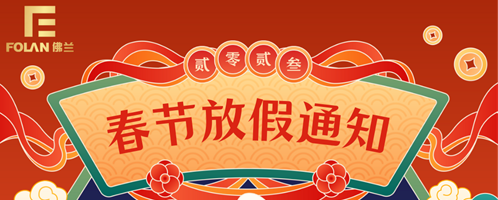 春節(jié)放假通知，佛蘭空間提前祝您新春快樂，幸福安康！