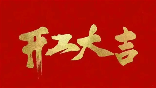 2025蛇年啟航 ▏乘風破浪開鴻運，同心聚力創(chuàng)輝煌